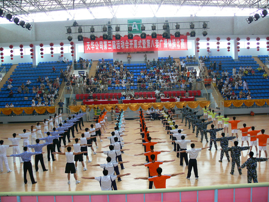 天華公司第三屆運動會開幕式暨第八套廣播體操比賽 天華股份