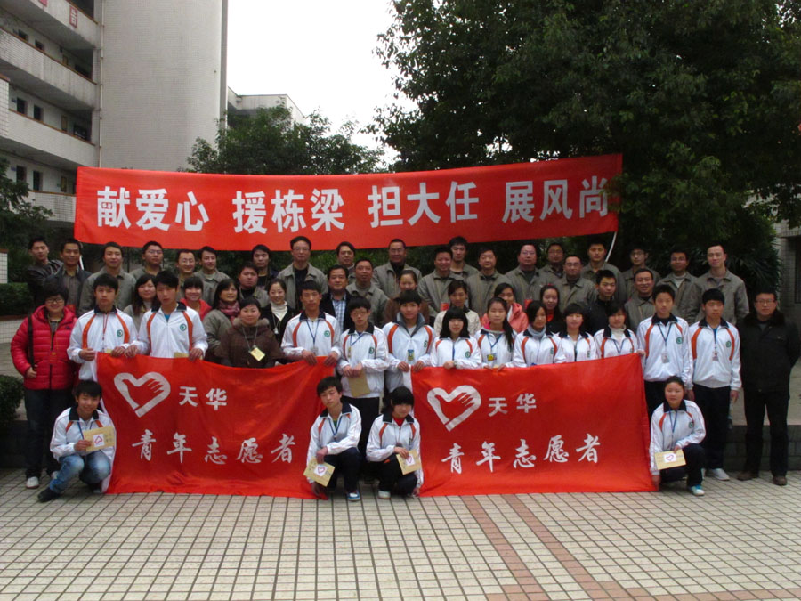 獻愛心 援棟梁 擔大任 展風采 天華股份